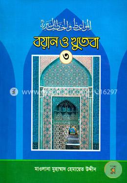 বয়ান ও খুতবা-৩য় খণ্ড