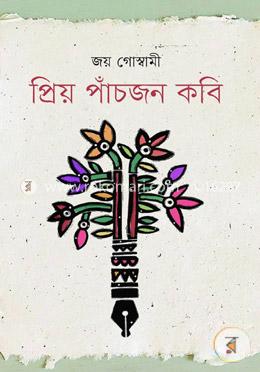 প্রিয় পাঁচজন কবি