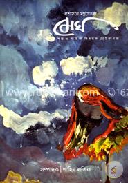 মেঘ : একাদশ সংখ্যা image