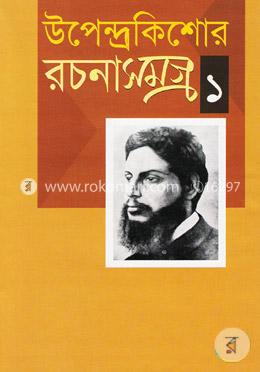 রচনাসমগ্র-১