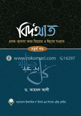 বিদআত- ৪র্থ খণ্ড image