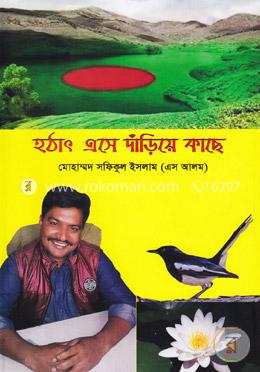 হঠাৎ এসে দাঁড়িয়ে কাছে