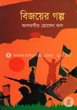বিজয়ের গল্প image