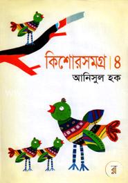 কিশোরসমগ্র-৪ image