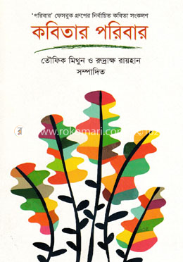 কবিতার পরিবার