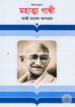 মহাত্মা গান্ধী