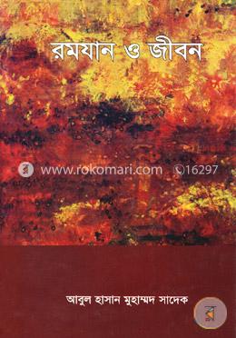 রমযান ও জীবন image