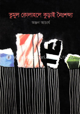 তুমুল কোলাহলে কুড়াই নৈঃশব্দ্য