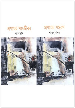 প্রণয়ের পাদটীকা, প্রণয়ের সন্তরণ image