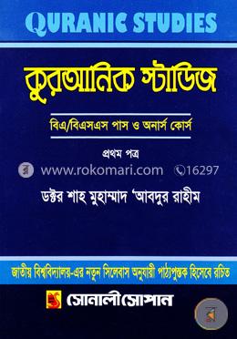 কুরআনিক স্টাডিজ-প্রথম পত্র (বিএ/বিএসএস পাস ও অনার্স কোর্স)