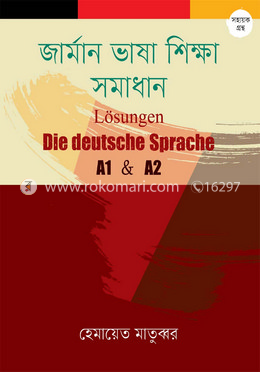 জার্মান ভাষা শিক্ষা সমাধান image