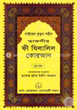 তাফসীর ফী যিলালিল কোরআন - ৫ম খণ্ড image