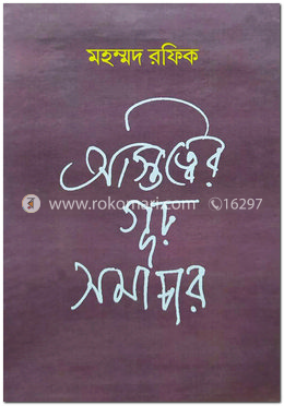 অস্তিত্বের গূঢ় সমাচার