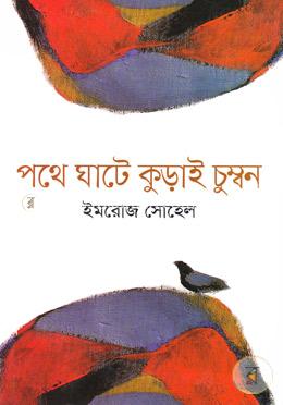 পথে ঘাটে কুড়াই চুম্বন image