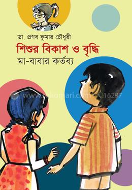 শিশুর বিকাশ ও বৃদ্ধি image