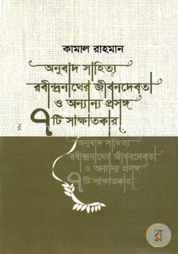 অনুবাদ সাহিত্য, রবীন্দ্রনাথের জীবনদেবতা ও অন্যান্য প্রসঙ্গ ৭ টি সাক্ষাতকার