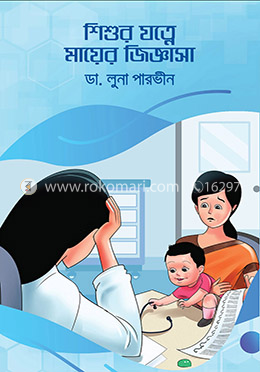 শিশুর যত্নে মায়ের জিজ্ঞাসা image