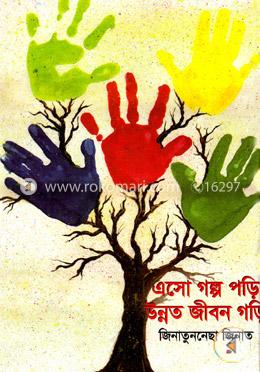 এসো গল্প পড়ি উন্নত জীবন গড়ি