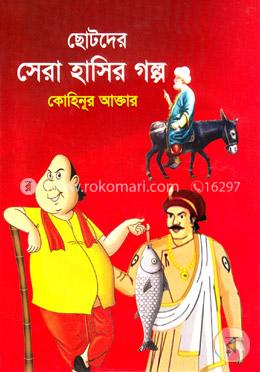 ছোটদের সেরা হাসির গল্প