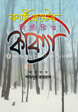 রবার্ট ফ্রস্টের নির্বাচিত কবিতা image