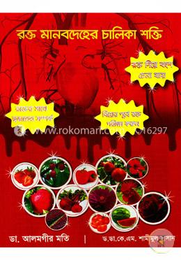 রক্ত মানবদেহের চালিকা শক্তি