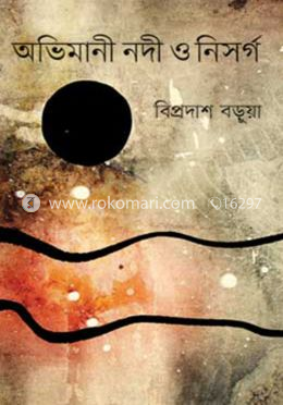 অভিমানী নদী ও নিসর্গ image
