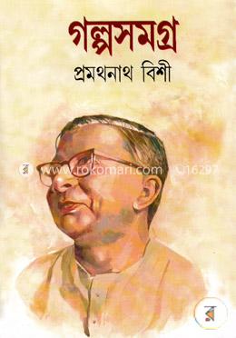 গল্প সমগ্র -১ম image
