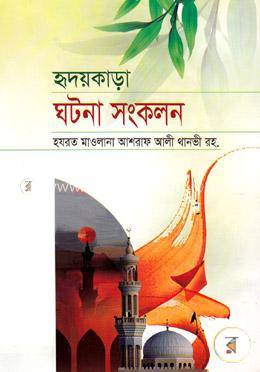 হৃদয়কাড়া ঘটনা সংকলন 