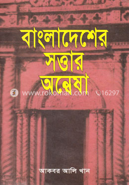 বাংলাদেশের সত্তার অন্বেষা image
