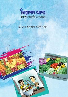 নিরাপদ খাদ্য : আমাদের বিভ্রান্তি ও বাস্তবতা image