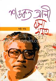 শওকত আলী রচনা সমগ্র ৬ষ্ঠ খণ্ড