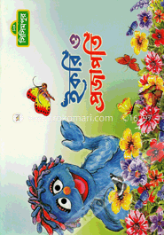 ইকরি ও প্রজাপতি (কোড -১৩৪)