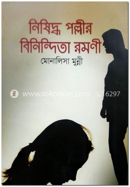 নিষিদ্ধ পল্লীর বিনিন্দিতা রমনী image