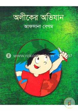 অলীকের অভিযান