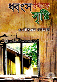 ধ্বংস থেকে সৃষ্টি