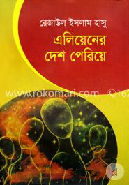 এলিয়েনের দেশ পেরিয়ে