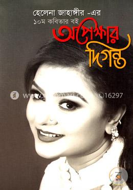 অপেক্ষার দিগন্ত