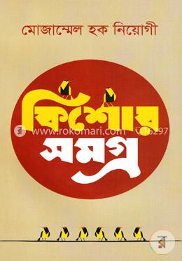 কিশোর সমগ্র image