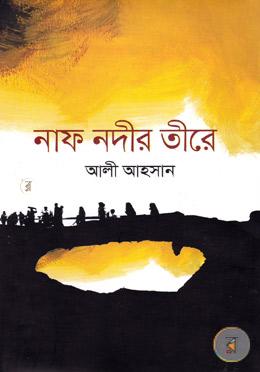 নাফ নদীর তীরে