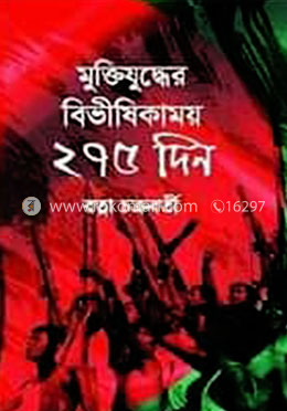 মুক্তিযুদ্ধের বিভীষিকাময় ২৭৫ দিন