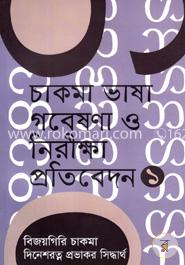 চাকমা ভাষা গবেষণা ও নিরীক্ষা প্রতিবেদন -১