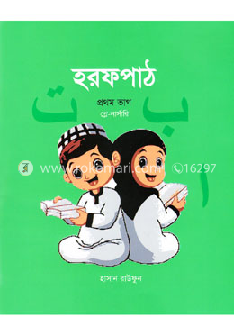 হরফপাঠ - প্রথম ভাগ (প্লে-নার্সারি)