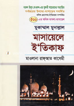 মাসায়েলে ই’তিকাফ image