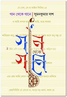 গান থেকে গানে image