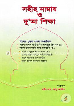সহীহ নামায ও দু’আ শিক্ষা image