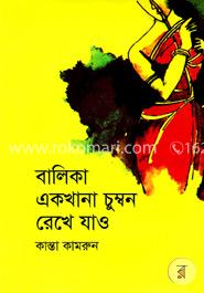 বালিকা একখানা চুম্বন রেখে যাও 