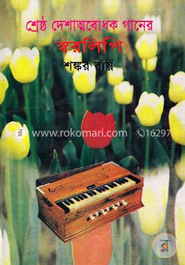 শ্রেষ্ঠ দেশাত্মবোধক গানের স্বরলিপি