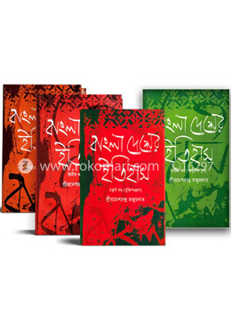 বাংলাদেশের ইতিহাস ৪ খন্ডের কালেকশন image