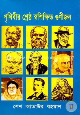 পৃথিবীর শ্রেষ্ঠ স্বশিক্ষিত গুণীজন image