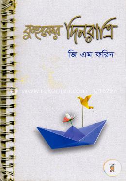 কুহকের দিনরাত্রি image